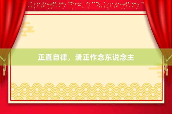 正直自律，清正作念东说念主
