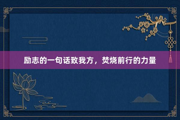 励志的一句话致我方，焚烧前行的力量
